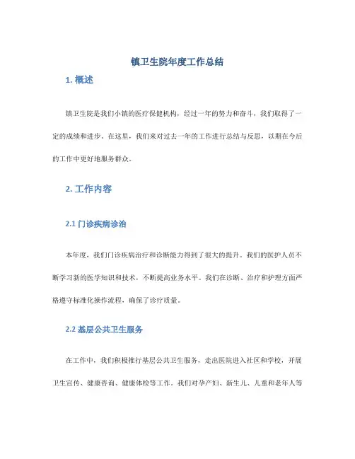 镇卫生院年度工作总结
