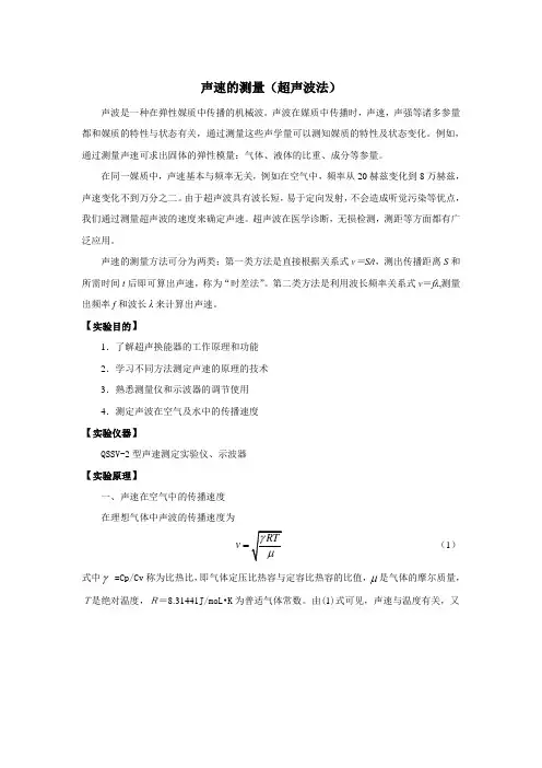 声 速 的 测 量(超声波法)