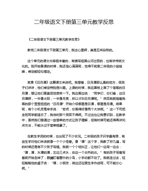 二年级语文下册第三单元教学反思