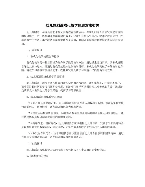 幼儿舞蹈游戏化教学促进方法初探