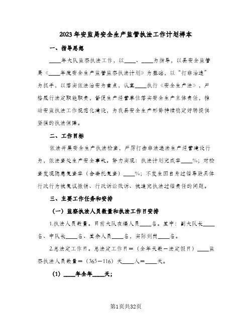 2023年安监局安全生产监管执法工作计划样本(6篇)