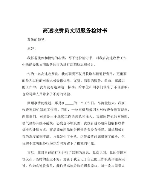 高速收费员文明服务检讨书