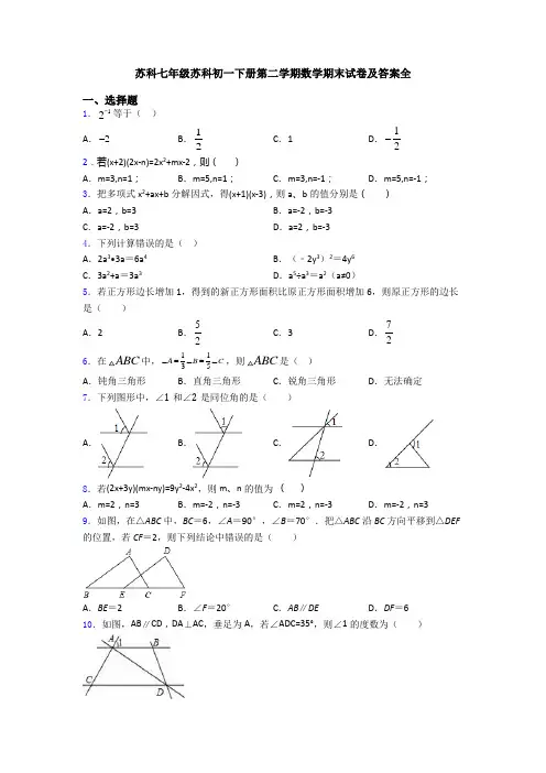 苏科七年级苏科初一下册第二学期数学期末试卷及答案全