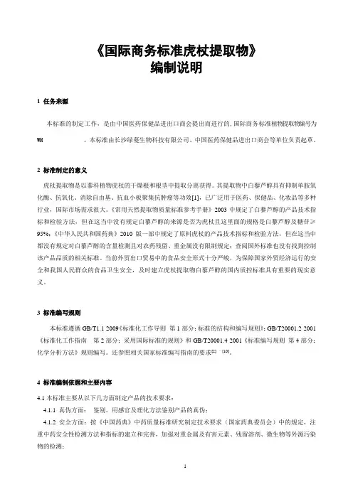 虎杖植物提取物国际商务标准编制说明汇编