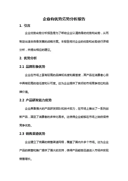 企业有优势劣势分析报告