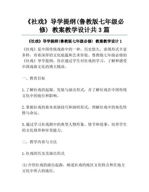 《社戏》导学提纲(鲁教版七年级必修) 教案教学设计共3篇