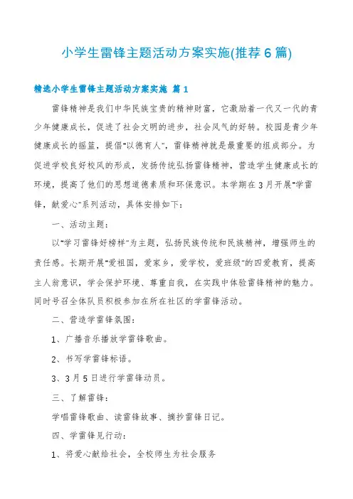 小学生雷锋主题活动方案实施(推荐6篇)