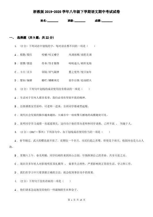 浙教版2019-2020学年八年级下学期语文期中考试试卷