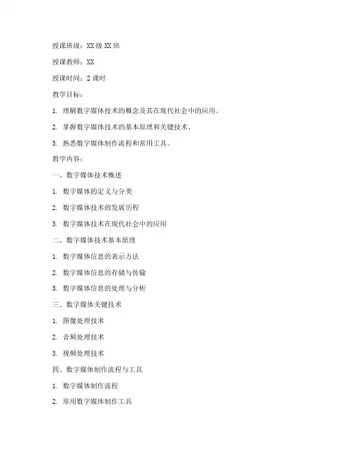 数字媒体教案模板范文