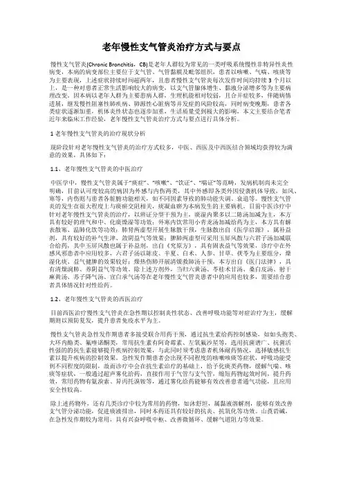 老年慢性支气管炎治疗方式与要点