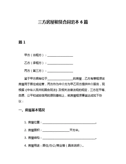 三方房屋租赁合同范本6篇