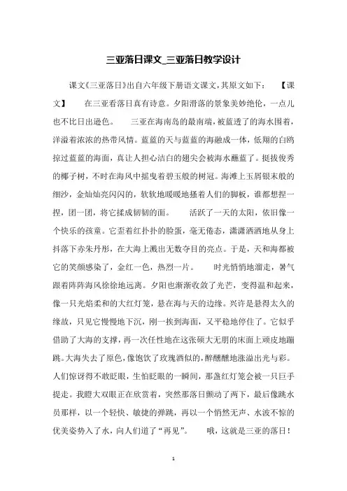 三亚落日课文_三亚落日教学设计