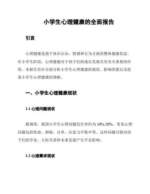 小学生心理健康的全面报告