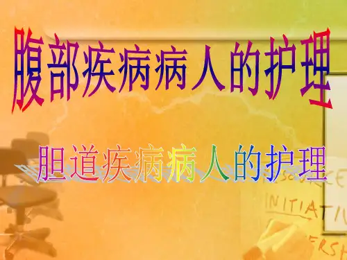 胆道疾病病人的护理ppt【42页】