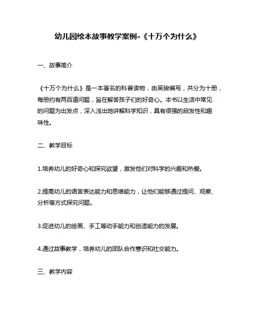 幼儿园绘本故事教学案例-《十万个为什么》