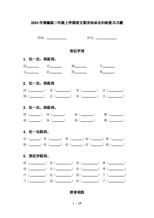 2024年部编版二年级上学期语文期末知识点归纳复习习题