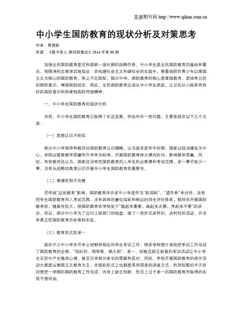 中小学生国防教育的现状分析及对策思考