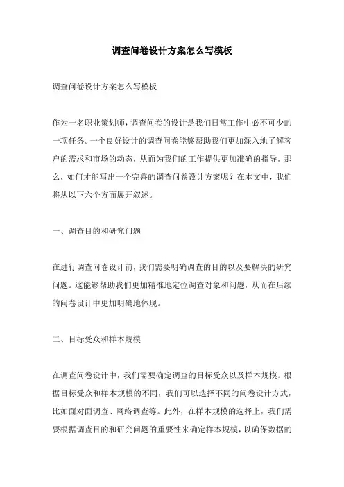 调查问卷设计方案怎么写模板