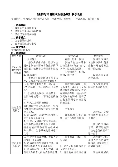 公开课《生物与环境组成生态系统》教案
