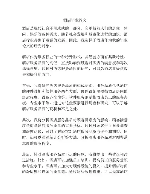 酒店毕业论文