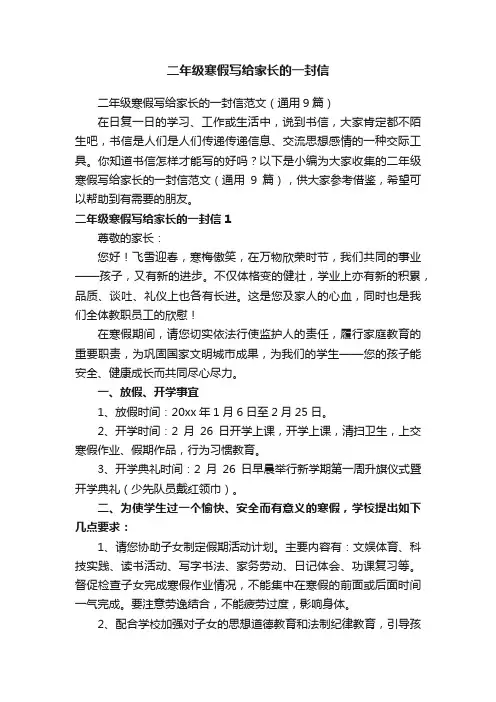 二年级寒假写给家长的一封信范文（通用9篇）