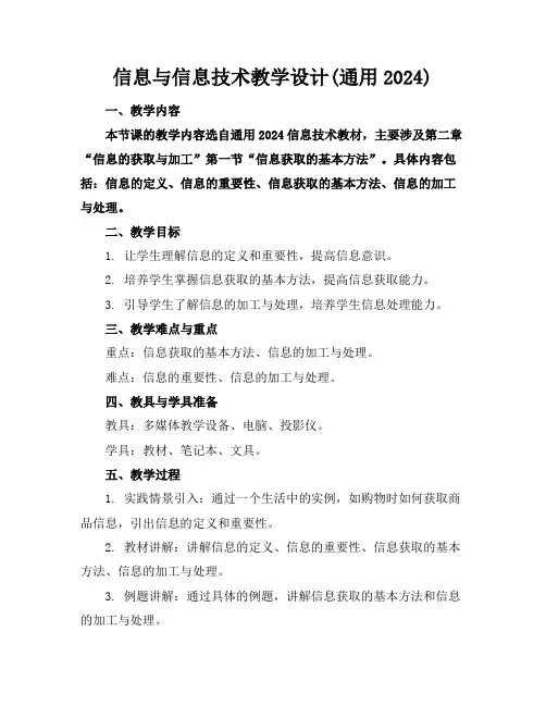 信息与信息技术教学设计(通用2024)