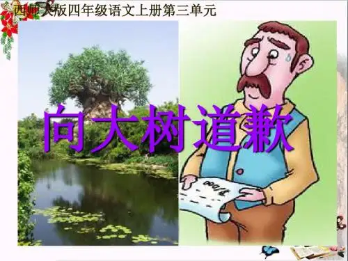 四年级语文上册 第三单元 向大树道歉精选优质PPT课件1 西师大版