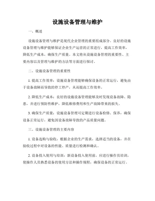 设施设备管理与维护
