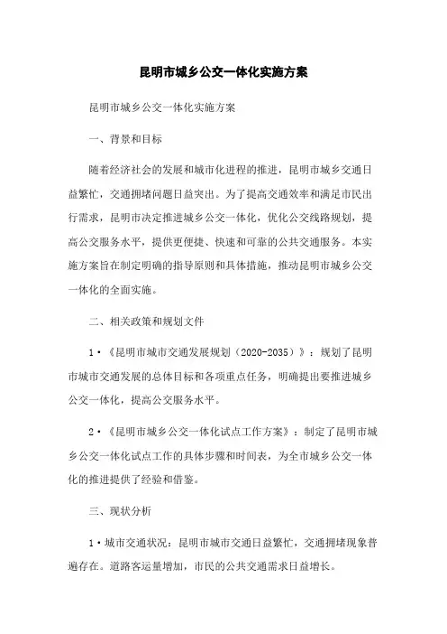 昆明市城乡公交一体化实施方案