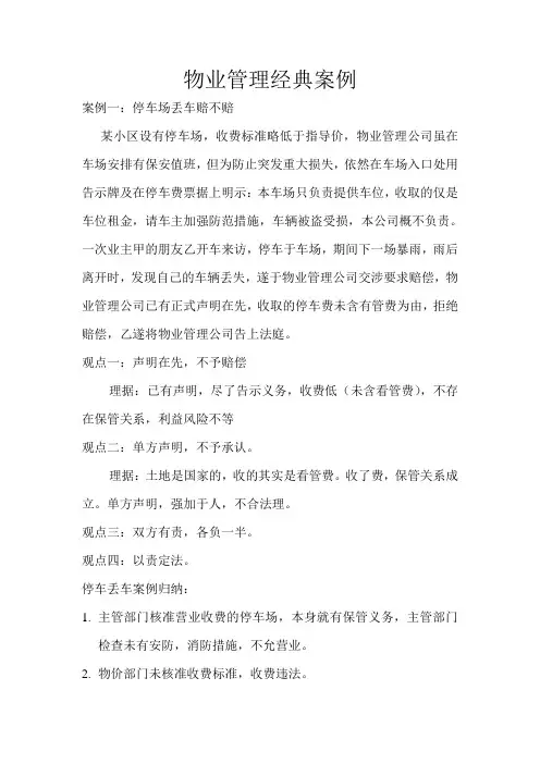 物业管理经典案例