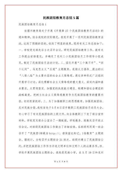 民族团结教育月总结5篇