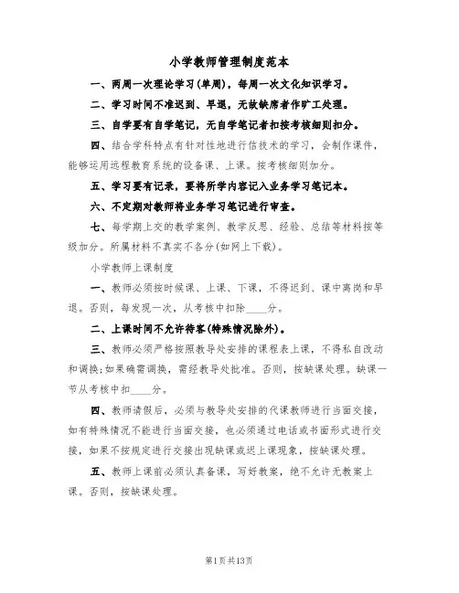 小学教师管理制度范本(三篇)