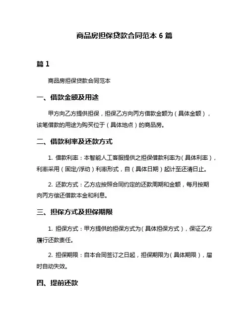 商品房担保贷款合同范本6篇