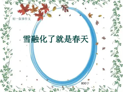 初一叙事作文《雪融化了就是春天》800字(共10页PPT)