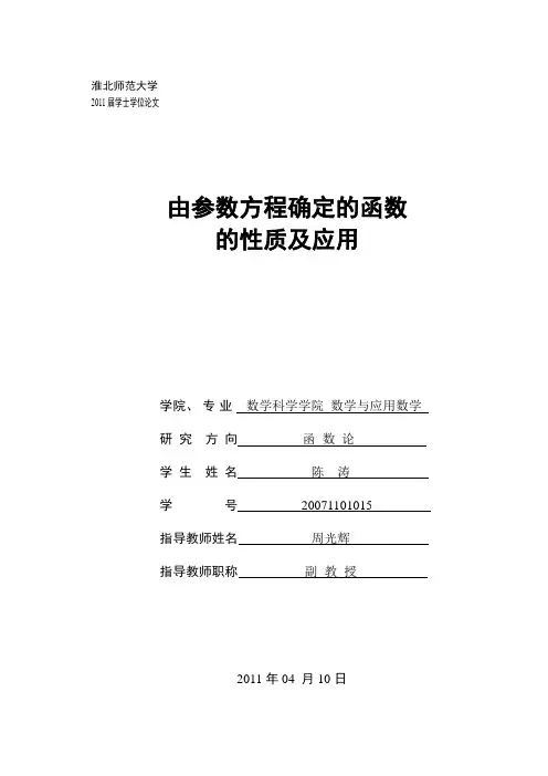 由参数方程确定的函数的性质及应用