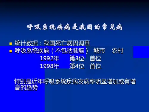 呼吸系统总论PPT课件