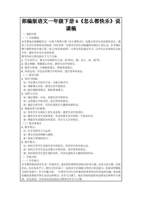 部编版语文一年级下册6《怎么都快乐》说课稿