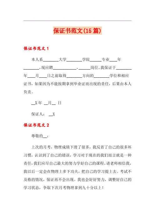 保证书范文(15篇)