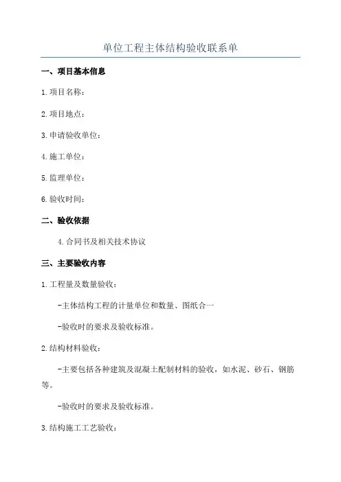 单位工程主体结构验收联系单