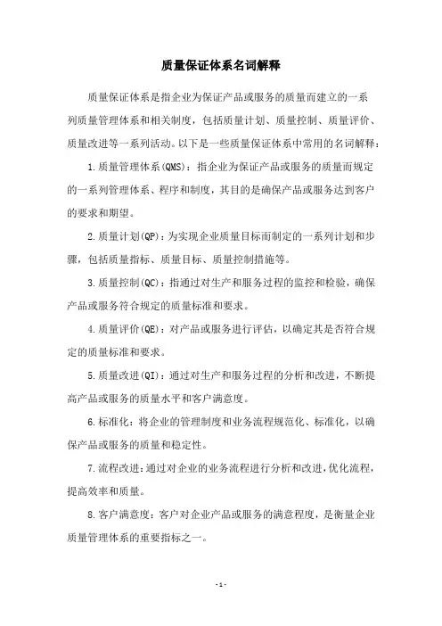 质量保证体系名词解释