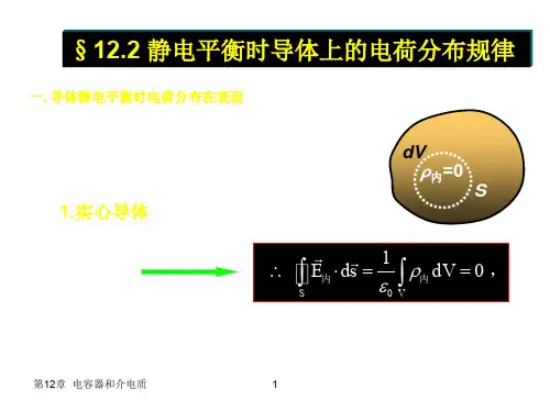 静电平衡时导体上的电荷分布规律