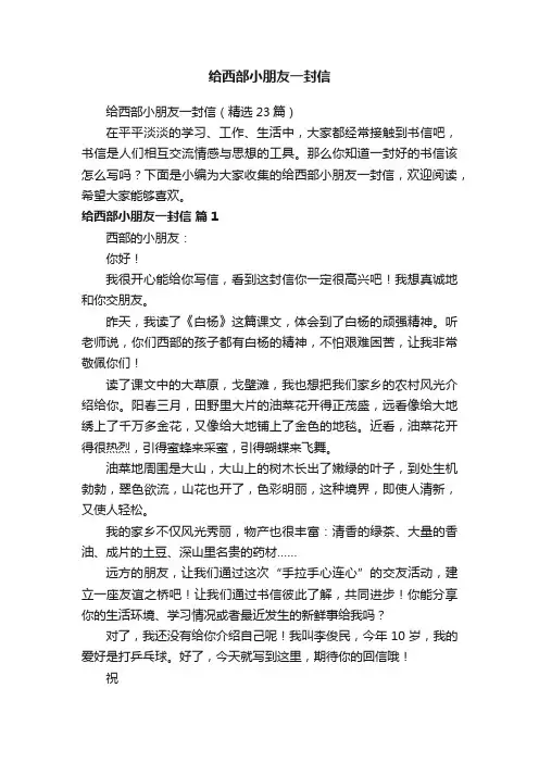 给西部小朋友一封信（精选23篇）