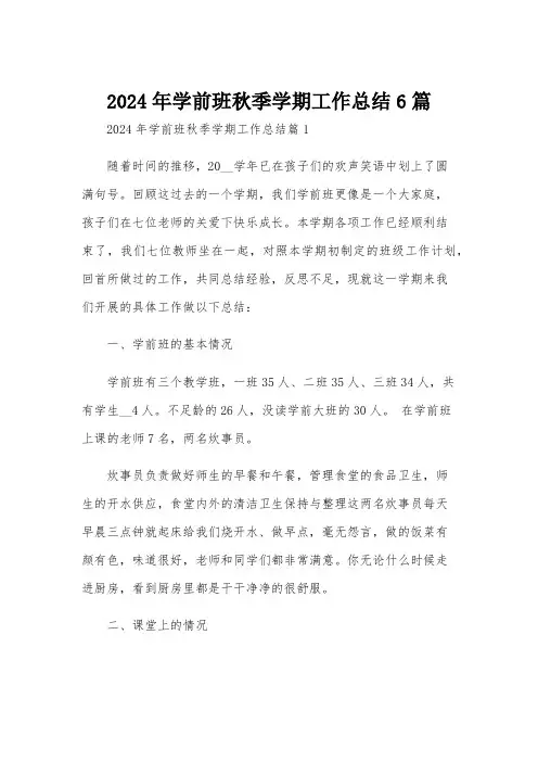 2024年学前班秋季学期工作总结6篇