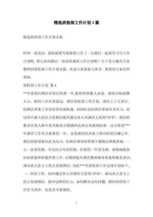 2021精选质检部工作计划3篇
