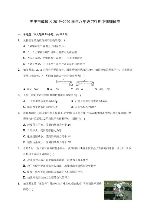 枣庄市薛城区2019-2020学年八年级(下)期中物理试卷(含解析)