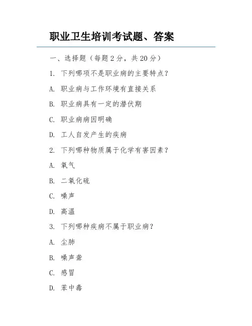 职业卫生培训考试题、答案