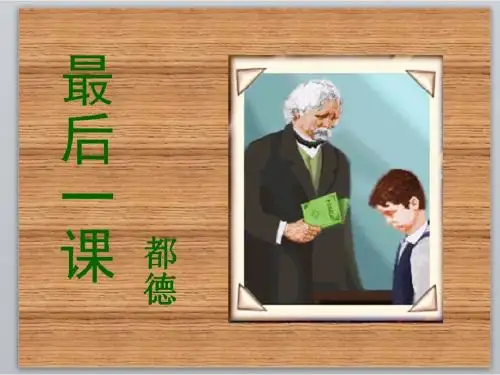 七年级语文《最后一课》精品PPT公开课课件