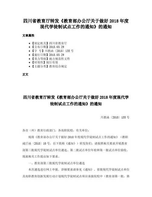 四川省教育厅转发《教育部办公厅关于做好2018年度现代学徒制试点工作的通知》的通知