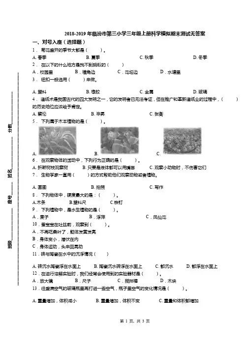 2018-2019年临汾市第三小学三年级上册科学模拟期末测试无答案