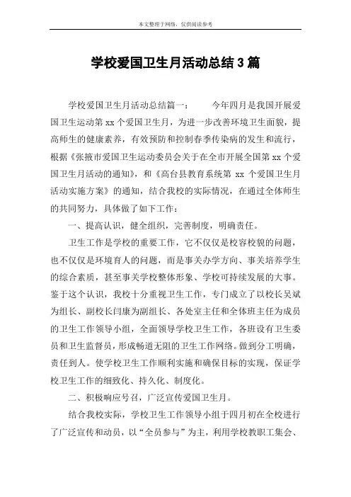 学校爱国卫生月活动总结3篇